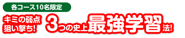 現状の成績・通知表に関わらず、ひとりひとりがヒーローヒロインになれるように、すべてのコースにおいて、塾長田中康治が責任を持って指導します。
1か月間通われて、指導に満足できなかった場合は、入塾金・諸経費・授業料の全額を速やかに返金致します。
