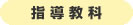 指導教科
