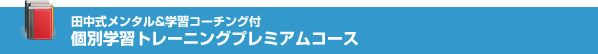 個別学力トレーニングコース詳細
