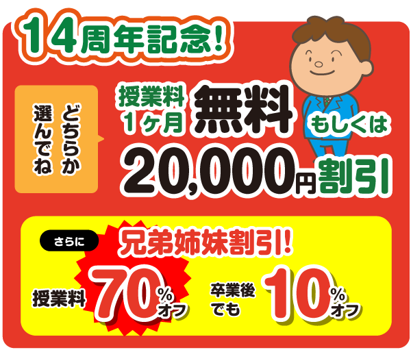　14周年キャンペーン　授業料1ヵ月無料もしくは入塾金20,000円割引！お好きな方を選んでね
