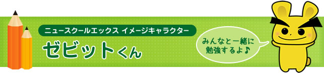 岡崎進学ゼミナールイメージキャラクター ゼビットくん