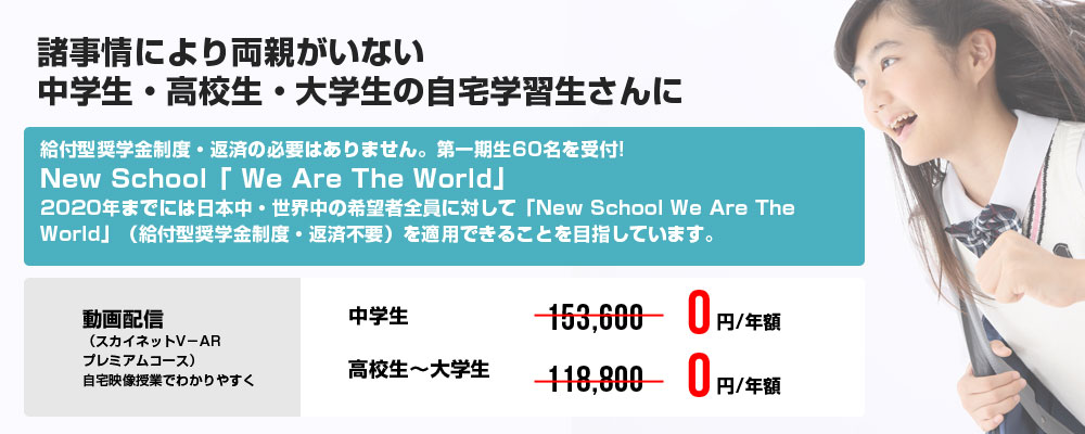 New School「We Are The World